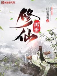 再世修仙封面