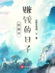 在异界赚钱的日子封面