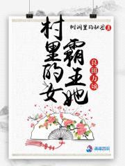 村里的女霸王她良田万顷封面