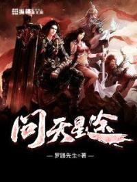 问天星途封面