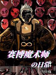 赛博魔术师的日常封面
