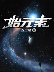 始元素封面