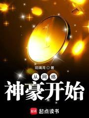 从网络神豪开始封面