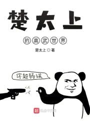 楚太上的高武世界封面