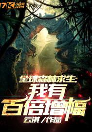 全球森林求生：我有百倍增幅封面