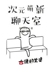 次元萌新聊天室封面