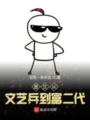 重生之我要做富二代封面