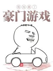 我加载了豪门游戏封面