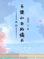 来自天使小白的情书封面