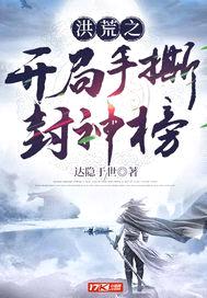 洪荒之开局手撕封神榜封面
