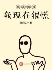我是嫦娥我现在很慌封面
