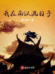 我在南汉混日子封面