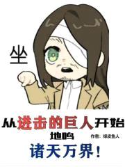 从进击的巨人开始地鸣诸天万界封面