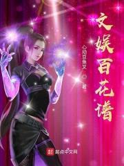 文娱百花谱封面