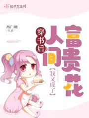 穿书后我又成了人间富贵花封面