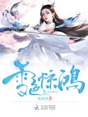 雪色惊鸿封面