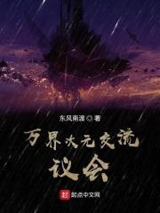 万界次元交流议会封面
