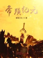 帝殒纪元封面