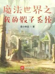 魔法世界之我的骰子系统封面