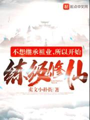 不想继承祖业，所以开始练级修仙封面