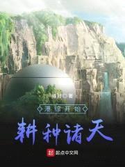 港综开始耕种诸天封面