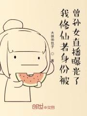我修仙者身份被曾孙女直播曝光了封面