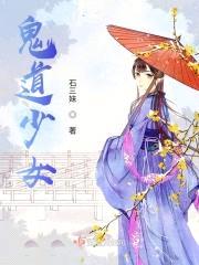 鬼道少女封面