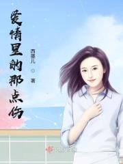 爱情里的那点伤封面