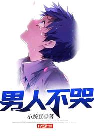 男人不哭封面