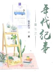 重生之年代纪事封面