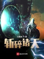 斩碎诸天封面