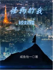 怪物的我被救赎封面