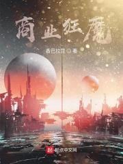 商业狂魔封面