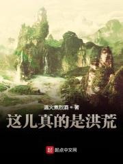 这儿真的是洪荒封面