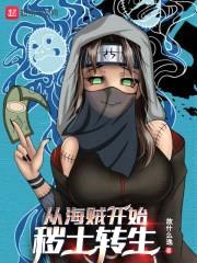 从海贼开始秽土转生封面