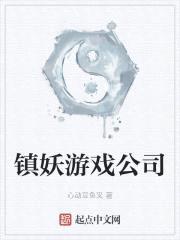 镇妖游戏公司封面