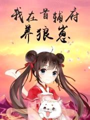 我在首辅府养狼崽封面