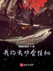 我的武功会挂机封面