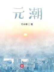 元潮封面