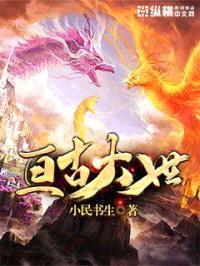 亘古大世封面