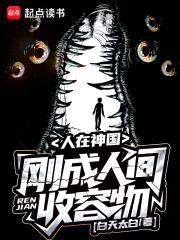 人在神国，刚成人间收容物封面