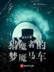 猎魔者的梦魇马车封面