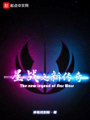 星战之新传奇封面