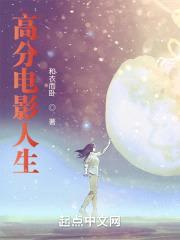 高分电影人生封面