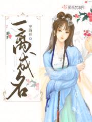 一离成名封面