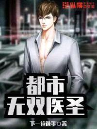 都市无双医圣封面