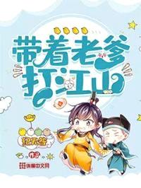 带着老爹打江山封面