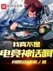 我真不是电竞神话啊封面