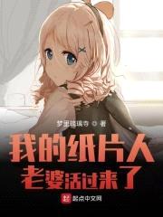 我的纸片人老婆活过来了封面