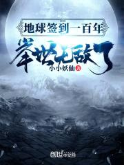 地球签到一百年，举世无敌了封面